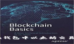 如何解决imToken钱包中以太