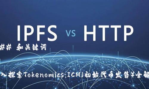 ### 和关键词


深入探索Tokenomics：ICM（初始代币发售）全解析