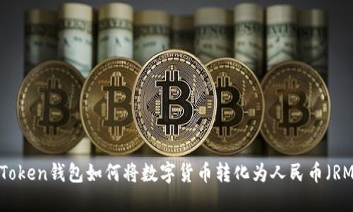 imToken钱包如何将数字货币转化为人民币（RMB）