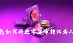imToken钱包如何将数字货币