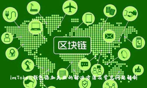 imToken钱包添加失败的解决方法及常见问题解析