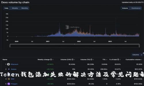 imToken钱包添加失败的解决方法及常见问题解析