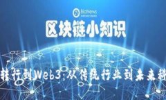 如何成功转行到Web3：从传统行业到未来科技的转