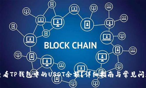 如何查看TP钱包中的USDT余额?详细指南与常见问题解答
