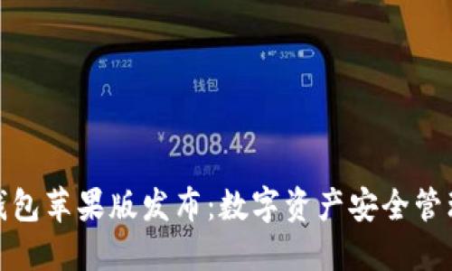 Imtoken钱包苹果版发布：数字资产安全管理的新选择