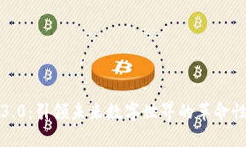 Web3.0：引领未来数字世界的革命性变革