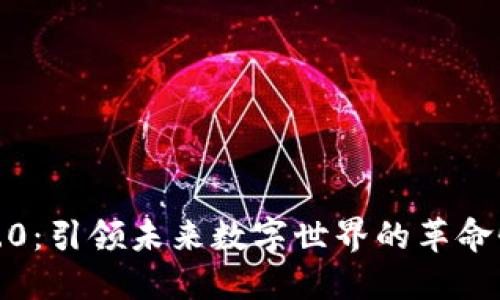 Web3.0：引领未来数字世界的革命性变革