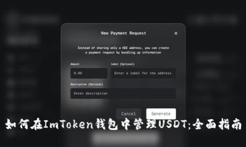 如何在ImToken钱包中管理USDT：全面指南