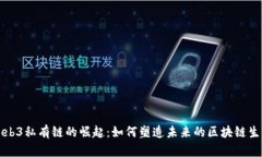 Web3私有链的崛起：如何塑造未来的区块链生态