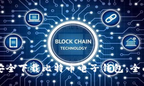 如何安全下载比特币电子钱包：全面指南