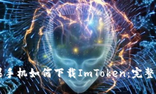 苹果手机如何下载ImToken：完整指南
