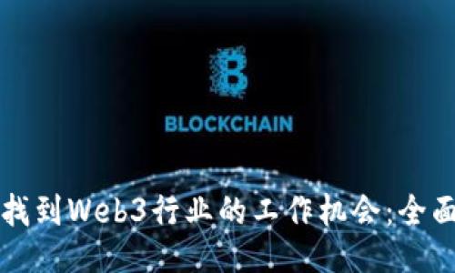 如何找到Web3行业的工作机会：全面指南