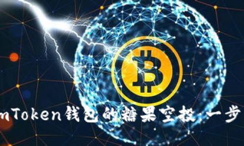 如何获取ImToken钱包的糖果空投：一步一步的指南