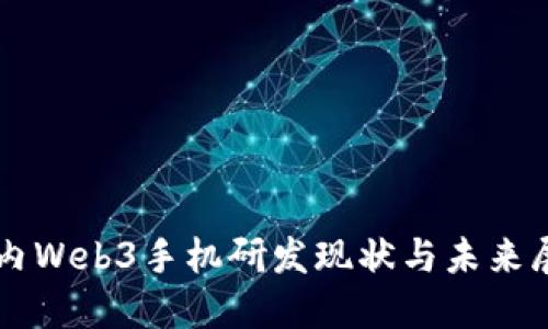 国内Web3手机研发现状与未来展望