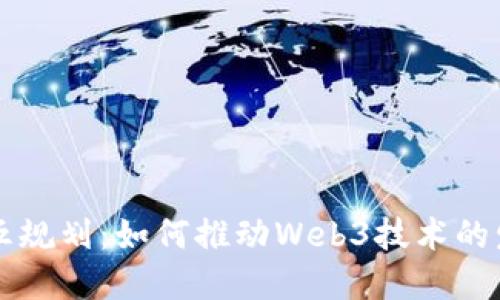 上海十四五规划：如何推动Web3技术的发展与应用