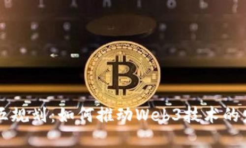 上海十四五规划：如何推动Web3技术的发展与应用