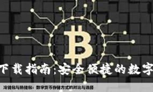 最新imToken钱包下载指南：安全便捷的数字资产管理解决方案