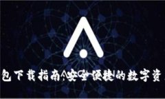 最新imToken钱包下载指南：