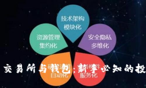 比特币交易所与钱包：新手必知的投资指南