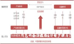 如何找到imToken钱包的备份