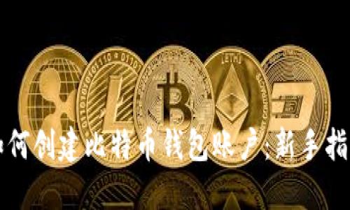 如何创建比特币钱包账户：新手指南