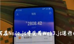 ### 如何在Node.js中使用Web3.js进行以太坊开发
