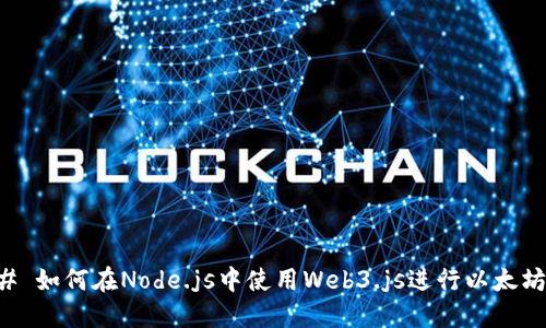 ### 如何在Node.js中使用Web3.js进行以太坊开发