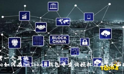 思考一个且的
code如何在imToken钱包中查询授权信息？全面指南