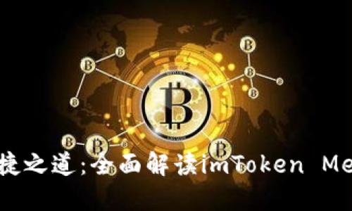 区块链钱包的便捷之道：全面解读imToken Memo的功能与应用