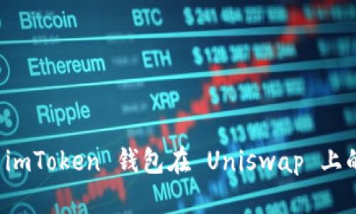 详细解读 imToken 钱包在 Uniswap 上的上币流程