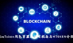 imToken钱包苹果版使用指南与MTOKEN介绍
