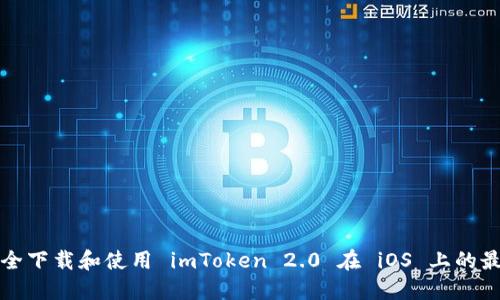 如何安全下载和使用 imToken 2.0 在 iOS 上的最佳指南