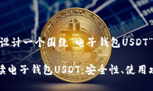 好的，让我们来设计一个围绕“电子钱包USDT”的内容结构。

### 全面解读电子钱包USDT：安全性、使用攻略与市场前景