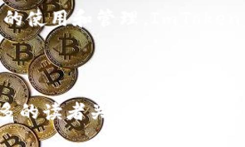   如何轻松制作一个安全的 ImToken 钱包 / 

 guanjianci ImToken, 钱包制作, 加密货币, 数字资产 /guanjianci 

---

## 内容主体大纲

1. **引言**
   - ImToken 钱包的简介
   - 制作 ImToken 钱包的重要性

2. **ImToken 钱包的特点**
   - 安全性
   - 用户友好性
   - 兼容性

3. **制作 ImToken 钱包的步骤**
   - 步骤一：下载 ImToken 应用
   - 步骤二：创建新钱包
   - 步骤三：备份助记词
   - 步骤四：设置密码

4. **如何使用 ImToken 钱包**
   - 发送和接收加密货币
   - 查看交易记录
   - 了解如何交换资产

5. **ImToken 钱包的安全性**
   - 如何保证钱包安全性
   - 常见的安全问题及解决方案

6. **常见问题解答**
   - 问题一：如何恢复丢失的钱包？
   - 问题二：如何保证我的资产安全？
   - 问题三：ImToken 完全免费使用吗？
   - 问题四：如何更新 ImToken 钱包？
   - 问题五：如何导入其他钱包到 ImToken？
   - 问题六：ImToken 支持哪些加密资产？

7. **结论**
   - 重申钱包制作的重要性
   - 鼓励用户尝试使用 ImToken 钱包

---

## 1. 引言

ImToken 钱包是近年来广受欢迎的一款数字资产管理工具，它为用户提供了安全、便捷的加密货币管理体验。在加密货币日益普及的今天，一个安全可靠的钱包显得尤为重要。

本文将详细介绍如何制作一个 ImToken 钱包，帮助用户更好地管理自己的数字资产。

## 2. ImToken 钱包的特点

安全性
ImToken 钱包采用先进的安全技术，包括私钥本地存储、助记词及密码保护等，确保用户的资产安全。此外，他们遵循行业标准，积极进行安全审计。

用户友好性
ImToken 以其简洁的界面和直观的操作流程而著名，即便是新手也能快速上手，轻松管理自己的加密资产。

兼容性
ImToken 支持多种主流的加密货币，用户可以在一个钱包内管理不同种类的数字资产，这极大地方便了用户的日常使用。

## 3. 制作 ImToken 钱包的步骤

步骤一：下载 ImToken 应用
首先，用户需要在手机应用商店中搜索 ImToken，下载并安装该应用。ImToken 支持 iOS 和安卓系统，用户可以根据自己的设备选择相应的版本。

步骤二：创建新钱包
打开 ImToken 应用后，选择“创建新钱包”，系统将引导用户完成相关的设置。在此过程中，需要注意选择合适的钱包名称和密码。

步骤三：备份助记词
在创建钱包的过程中，系统将生成一组助记词。用户必须将其安全地备份并妥善保管，因为这关系到钱包的安全性和资产的恢复。

步骤四：设置密码
最后，用户需要设置一个强密码，以进一步保护其钱包。在设置密码时，建议使用大写字母、小写字母、数字及特殊字符的组合，以增强密码的安全性。

## 4. 如何使用 ImToken 钱包

发送和接收加密货币
用户可以轻松地通过 ImToken 应用发送和接收各种加密货币。只需输入接收方的地址和金额，确认交易后，资产便能及时到账。

查看交易记录
ImToken 提供了完整的交易记录，用户可以随时查看自己的历史交易情况，确保对资产的全面掌控。

了解如何交换资产
通过 ImToken 的交换功能，用户可在不同的加密货币之间进行兑换，使资产配置更加灵活和。

## 5. ImToken 钱包的安全性

如何保证钱包安全性
用户应定期更改密码，并开启双重身份验证。此外，切勿将助记词和密码存储在网络上，以防被盗取。

常见的安全问题及解决方案
例如，如果用户的手机丢失，且未备份助记词，则可能无法恢复钱包。为了避免这种情况，提前备份助记词是关键。

## 6. 常见问题解答

问题一：如何恢复丢失的钱包？
如果用户的 ImToken 钱包丢失，可以通过助记词进行恢复。在应用主界面选择“导入钱包”，输入助记词后，系统将自动恢复钱包及其中的资产。

问题二：如何保证我的资产安全？
确保定期更新密码，使用强密码。此外，启用双重身份验证可以增加额外的安全性。同时，定期监控钱包的交易记录，及时发现异常。

问题三：ImToken 完全免费使用吗？
是的，ImToken 提供的基本功能可以免费使用。但是，用户在进行交易时需要支付网络手续费，这与所在区块链网络的费用有关。

问题四：如何更新 ImToken 钱包？
定期检查应用商店是否有新版本可用，下载并安装最新版本即可。更新后，确保备份助记词和密码，以免丢失资产。

问题五：如何导入其他钱包到 ImToken？
用户可以通过选择“导入钱包”，输入其他钱包的助记词或私钥，将其资产导入到 ImToken，方便统一管理。

问题六：ImToken 支持哪些加密资产？
ImToken 对主要加密货币，如比特币、以太坊等，均提供支持。同时，也会不断添加新的加密资产，以满足用户需求。

## 7. 结论

制作一个 ImToken 钱包非常简单，但在使用过程中，用户需要特别注意安全性问题。通过合理的使用和管理，ImToken 将成为用户管理数字资产的重要工具。希望本文能帮助您更好地了解及使用 ImToken 钱包。

--- 

完成这些内容不仅能够帮助用户轻松地制作一个 ImToken 钱包，还能够有效进行  ，吸引更多的读者关注。