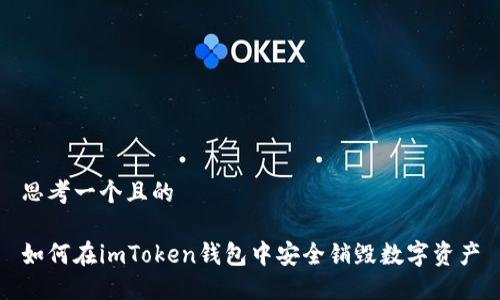 思考一个且的

如何在imToken钱包中安全销毁数字资产