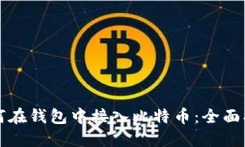 如何在钱包中接入比特币：全面指南
