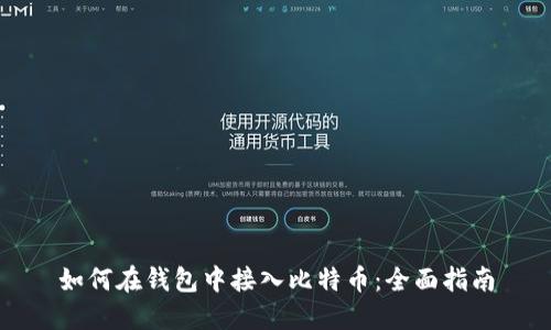 如何在钱包中接入比特币：全面指南