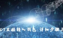 如何将USDT直接转入钱包：详细步骤与注意事项