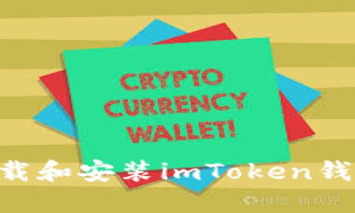 电脑如何下载和安装imToken钱包：详细指南