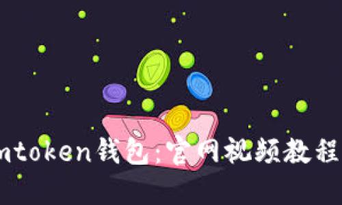 如何下载Imtoken钱包：官网视频教程与使用指南