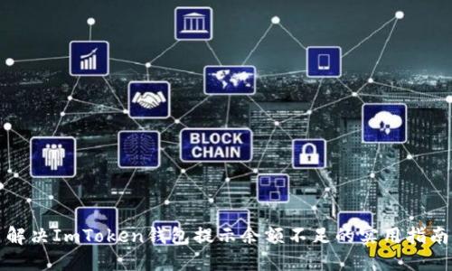 解决ImToken钱包提示余额不足的实用指南