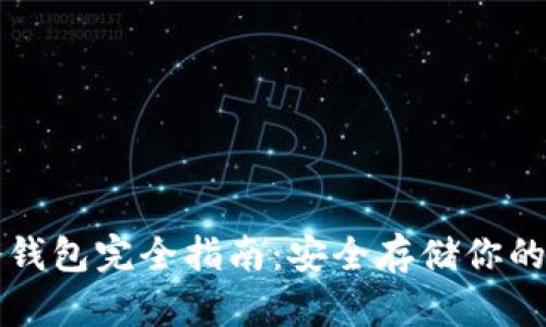 比特币冷钱包完全指南:安全存储你的数字资产