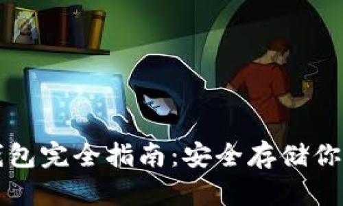比特币冷钱包完全指南：安全存储你的数字资产