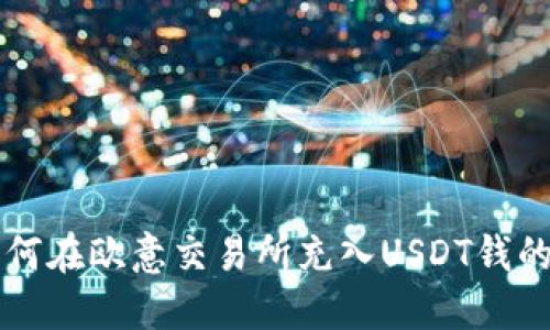 biaioti如何在欧意交易所充入USDT钱的详细指南