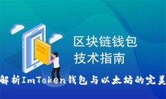 全面解析ImToken钱包与以太