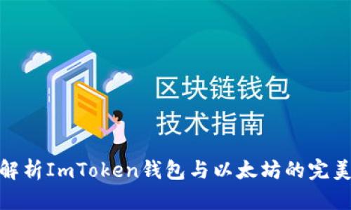 全面解析ImToken钱包与以太坊的完美结合