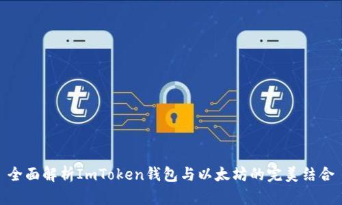 全面解析ImToken钱包与以太坊的完美结合