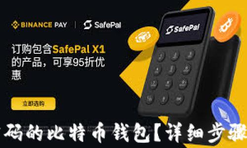 
如何找回忘记密码的比特币钱包？详细步骤与常见问题解析