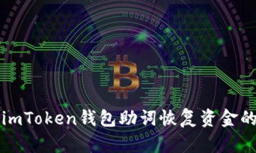 如何使用imToken钱包助词恢复资金的完整指南