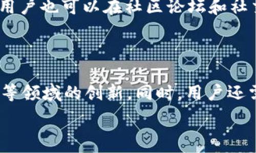   
   如何在imToken钱包中将ETH兑换为USDT?  / 

 imToken, ETH, USDT, 加密货币兑换  /guanjianci

### 内容主体大纲

1. **引言**
   - 背景介绍
   - 加密货币市场现状
   - imToken钱包的介绍

2. **imToken钱包简介**
   - 钱包的功能与特色
   - 用户界面的友好性
   - 安全性分析

3. **ETH与USDT的简介**
   - ETH（以太坊）简介
   - USDT（泰达币）简介
   - 两者的用途与兑换的必要性

4. **在imToken中进行ETH兑换为USDT的步骤**
   - 下载与安装imToken
   - 账户注册与钱包创建
   - 充值ETH到imToken钱包
   - 进行兑换操作
     - 选择兑换币种
     - 输入兑换金额
     - 确认交易
   - 查看交易记录与状态

5. **兑换过程中常见问题及解决方案**
   - 交易手续费
   - 兑换失败
   - 兑换行情波动

6. **如何确保交易安全**
   - 保护私钥与助记词
   - 注意钓鱼网站警示
   - 安全地进行交易

7. **总结与展望**
   - 现货交易的未来
   - 应用场景的拓展
   - 多元化金融投资的趋势

### 内容

#### 引言
随着数字货币的崛起，越来越多的人开始关注如何有效地管理和兑换他们的资产。imToken钱包作为一款简单易用的加密货币钱包，提供了用户友好的界面和多种功能，吸引了大量用户的关注。在这篇文章中，我们将详细探讨如何在imToken钱包中将ETH兑换为USDT的具体步骤，以及在这一过程中可能遇到的各种问题和解决方案。

#### imToken钱包简介
imToken是一款广受欢迎的数字货币钱包，其重点在于用户体验与安全性。用户可以通过imToken轻松管理自己的数字货币资产，包括但不限于ETH和USDT。imToken支持多种区块链资产的存储与交易，界面，易于上手，适合新手和资深用户。
imToken还提供了强大的安全机制，例如冷热钱包分离，用户私钥掌控等，为用户的数字资产提供了良好的保障。
在操作过程中，用户只需连接互联网，即可随时随地管理自己的数字资产，这在快节奏的生活中尤为重要。

#### ETH与USDT的简介
ETH（以太坊）是一种广泛使用的加密货币，于2015年推出，除了作为价值传递的手段外，ETH还支持智能合约的运作，是去中心化应用的基础。而USDT（泰达币）作为一种稳定币，旨在通过与美元挂钩来减小市场波动，成为数字货币市场中的“避风港”。
ETH与USDT的结合，完美地将价值存储与价格稳定进行结合，许多投资者选择将部分ETH兑换为USDT，以降低风险和市场波动带来的压力。

#### 在imToken中进行ETH兑换为USDT的步骤
1. **下载与安装imToken**
   用户可以通过官方网站或应用商店下载imToken钱包，并根据说明进行安装。
   
2. **账户注册与钱包创建**
   首次使用的用户需注册一个账号，设置一个安全的密码，并生成助记词以确保资产安全。

3. **充值ETH到imToken钱包**
   用户可以通过交易所或其他方式将ETH发送到imToken钱包中，以备后续兑换。确认交易时，请注意钱包地址的准确性。

4. **进行兑换操作**
   在imToken主界面，选择“交易”，然后选择“兑换”。
   - **选择兑换币种**: 选择ETH作为兑换币种，USDT作为目标币种。
   - **输入兑换金额**: 根据市场情况输入想要兑换的ETH数量。
   - **确认交易**: 查看交易信息后，确认交易，等待网络确认。
   
5. **查看交易记录与状态**
   交易完成后，用户可以在“交易记录”中查看兑换状态及其他相关信息，确保交易已成功进行。

#### 兑换过程中常见问题及解决方案
1. **交易手续费**
   在进行ETH到USDT的兑换时，用户需支付一定的交易手续费，这是由于网络交易的成本所导致的。建议用户在交易之前了解现阶段的手续费，以免影响兑换意愿。

2. **兑换失败**
   在某些情况下，用户可能会遇到兑换失败的情况。这可能是由于网络拥堵、价格波动过大，或输入的金额超出余额。遇到此类问题时，建议用户耐心等待，调整兑换金额后再次尝试。

3. **兑换行情波动**
   数字货币市场行情波动较大，用户需要密切关注市场变化。如果发现行情不利，用户可以灵活调整兑换策略，选择合适时机进行交易。

#### 如何确保交易安全
在进行数字货币交易时，用户需要特别注意保护私钥与助记词，切勿与他人分享。同时，用户应避免在不安全的网络环境下进行交易，以及谨防钓鱼网站。如果收到可疑链接或邮件，应立即停止操作，确保资产安全。

#### 总结与展望
随着数字货币市场的不断发展，ETH和USDT等币种的兑换趋势将会更加普及。imToken钱包提供了一个优越的平台，使得这些兑换操作变得更加安全与便捷。同时，用户应当保持警惕，了解市场动态，以便做出更好的投资决策。

### 常见问题
1. **imToken钱包如何确保用户的资金安全?**

2. **ETH和USDT的市场表现如何，适合何种用户进行投资?**

3. **在进行ETH-USD交易时，有哪些最佳实践?**

4. **交易手续费的计算方式是怎样的，如何?**

5. **如果在imToken中遇到技术问题，应如何解决?**

6. **未来的数字货币市场将朝哪个方向发展，用户应如何应对?**

### 详情介绍每个问题

#### 问题1: imToken钱包如何确保用户的资金安全?
imToken钱包如何确保用户的资金安全?
imToken钱包提供了多种安全机制来保护用户的资金安全。首先，用户的私钥存储在本地而非服务器上，确保只有用户自己可以访问他们的资金。同时，imToken采用多种加密技术来防止黑客攻击和数据泄露。此外，imToken支持硬件钱包和助记词功能，允许用户进一步增强资产安全。用户在创建钱包时，需要牢记备份助记词，并妥善保存，以防钱包丢失或损坏。

#### 问题2: ETH和USDT的市场表现如何，适合何种用户进行投资?
ETH和USDT的市场表现如何，适合何种用户进行投资?
ETH是以太坊网络的原生代币，拥有广泛的应用场景，如去中心化金融（DeFi）和非同质化代币（NFT）。其价格波动较大，适合风险承受能力较强的投资者。USDT稳固地与美元挂钩，因此适合寻求低风险的保障和稳定收益的用户。选择哪种币种进行投资需根据个人的风险承受能力、投资目的和市场趋势进行判断。

#### 问题3: 在进行ETH-USD交易时，有哪些最佳实践?
在进行ETH-USD交易时，有哪些最佳实践?
在进行ETH-USD交易时，建议用户首先做好市场研究，了解当前的市场趋势和行情波动。其次，选择合适的交易时机，以减少因价格波动带来的风险。此外，用户应认真查看交易手续费，避免因手续费过高影响利润。设置止损点也是一种保护投资的重要策略，帮助用户在不利情况下及时止损。

#### 问题4: 交易手续费的计算方式是怎样的，如何?
交易手续费的计算方式是怎样的，如何?
交易手续费通常是基于当前网络的拥堵程度而定的，繁忙时期手续费可能会上升。用户可以通过选择交易时机和选择不同的交易平台来手续费。建议关注市场信息，在手续费较低或网络空闲时进行交易，以降低交易成本。

#### 问题5: 如果在imToken中遇到技术问题，应如何解决?
如果在imToken中遇到技术问题，应如何解决?
如果在imToken中遇到技术问题，首先建议用户检查官方网站或社区，寻找相关的解决方案和帮助文档。如问题依旧，可以直接联系imToken官方客服寻求帮助。此外，用户也可以在社区论坛和社交平台上询问其他用户的经验和建议。

#### 问题6: 未来的数字货币市场将朝哪个方向发展，用户应如何应对?
未来的数字货币市场将朝哪个方向发展，用户应如何应对?
随着区块链技术的不断进步，未来的数字货币市场将会更加多元化和规范化。用户应保持关注市场动态，灵活调整投资策略，学习新兴技术和市场趋势，例如DeFi、NFT等领域的创新。同时，用户还需增强自身的安全意识，保护好自己的数字资产，避免因市场波动或技术问题而造成损失。 

以上是围绕 imToken 钱包将 ETH 兑换为 USDT 的详细内容和相关问题解析。希望能帮助你更好地理解和操作！